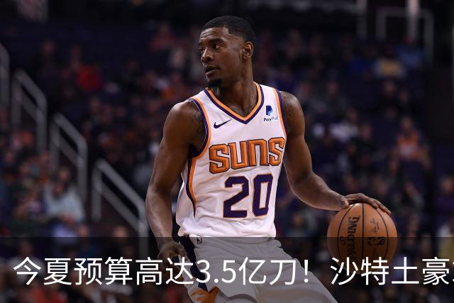 今夏预算高达3.5亿刀！沙特土豪求购29岁迪亚斯 愿向拜仁支付1.5亿