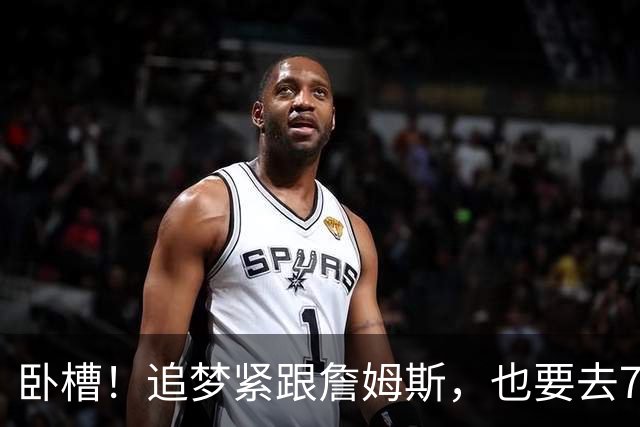卧槽！追梦紧跟詹姆斯，也要去76人？这下有好戏看了......