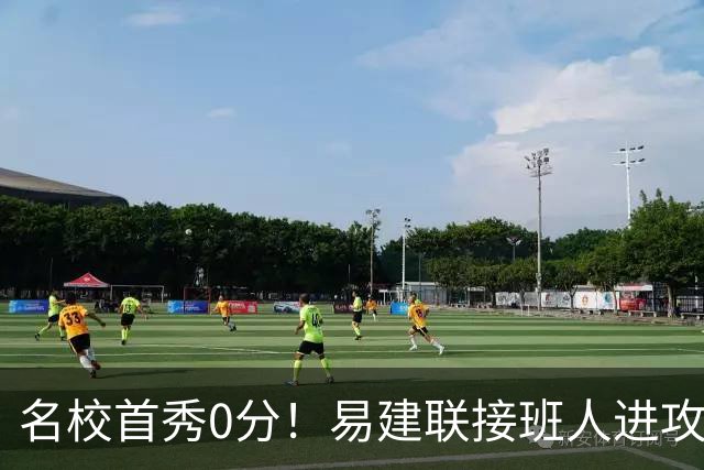 名校首秀0分！易建联接班人进攻端辣眼睛 3问题不破难成主力