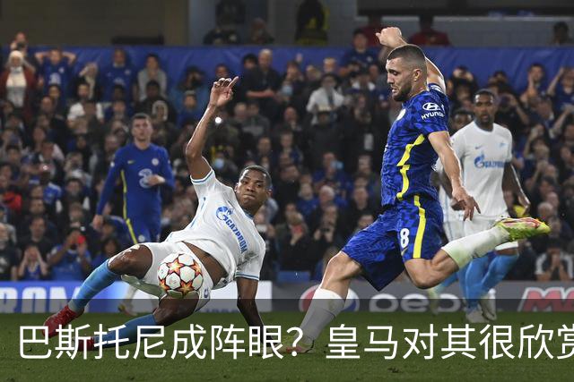 巴斯托尼成阵眼？皇马对其很欣赏，卖出他国米会买两名新后卫人选
