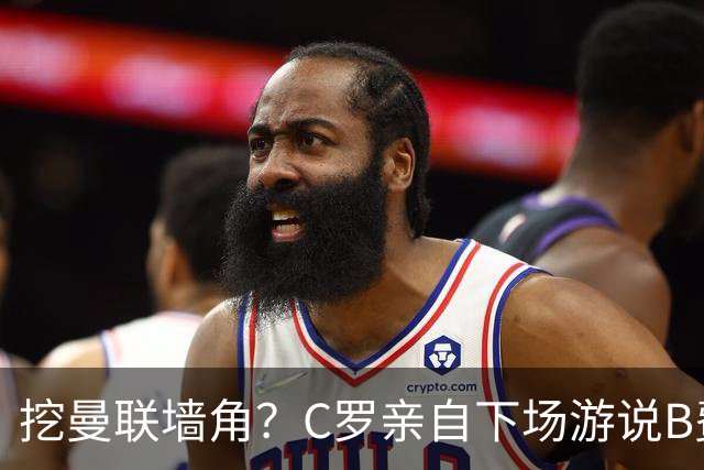 挖曼联墙角？C罗亲自下场游说B费去沙特，3点原因决定交易不可能实现