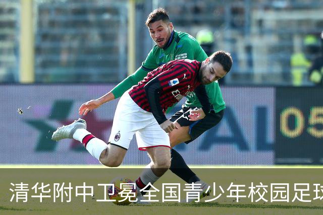 清华附中卫冕全国青少年校园足球联赛高中组冠军