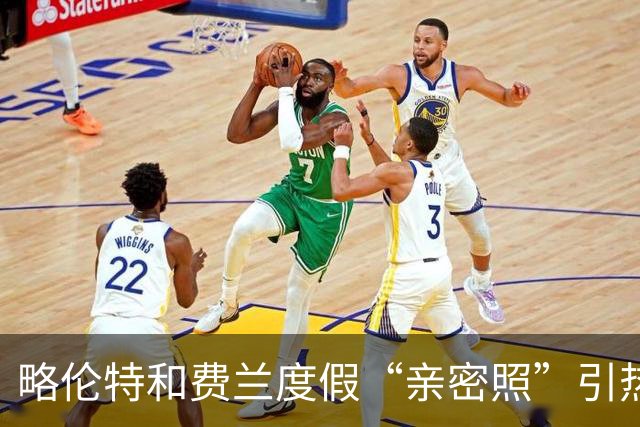 略伦特和费兰度假“亲密照”引热议：两人有化学反应，不止友谊