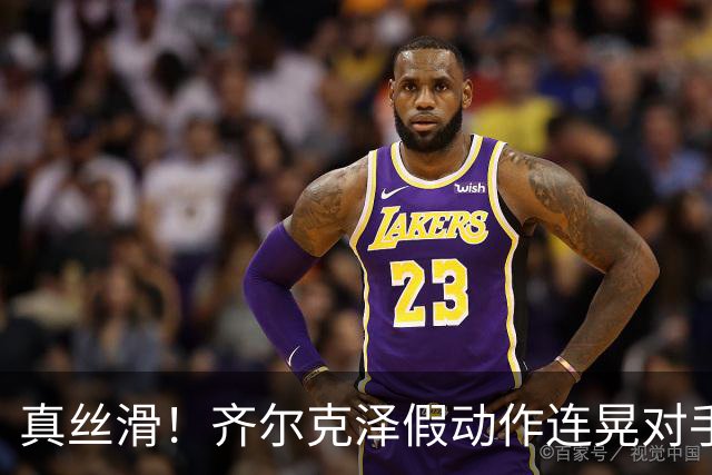 真丝滑！齐尔克泽假动作连晃对手后卫+门将后捅射得分