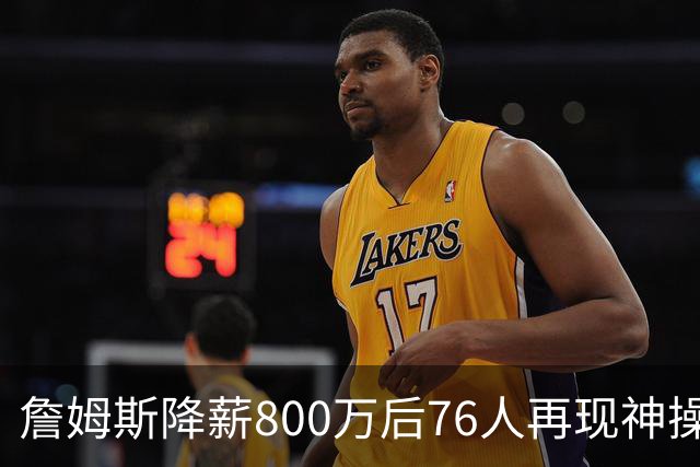 詹姆斯降薪800万后76人再现神操作！湖人冠军搭档波普买断赴费城，阵容深度已足够叫板东部