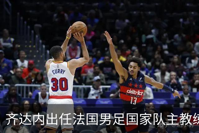 齐达内出任法国男足国家队主教练：传奇归来，重振雄风！