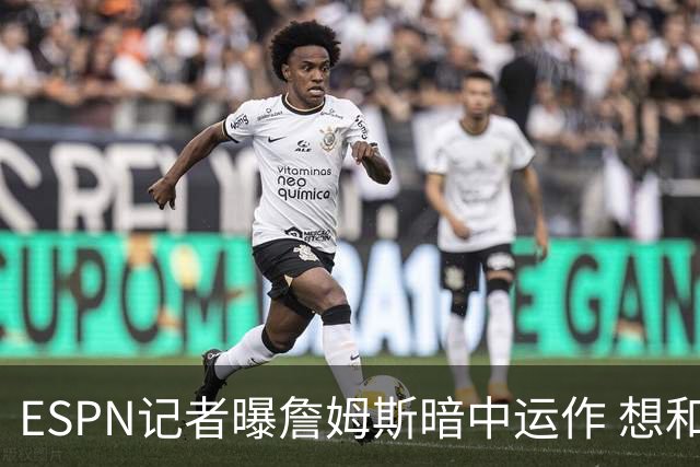 ESPN记者曝詹姆斯暗中运作 想和欧文在骑士重聚 但独行侠拒绝交易