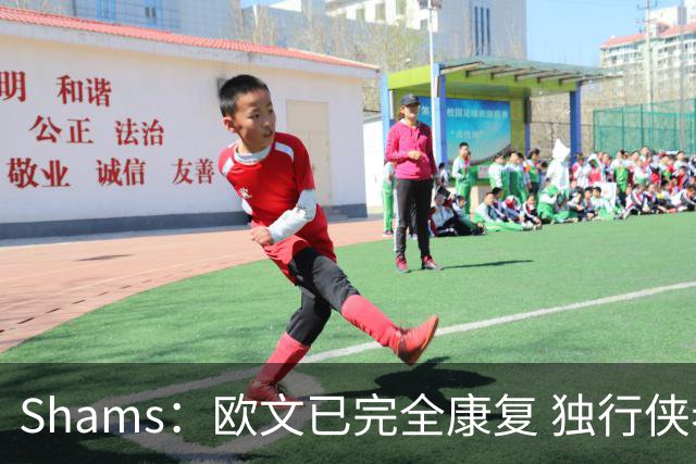Shams：欧文已完全康复 独行侠老板非常想看他和弗拉格新赛季表现